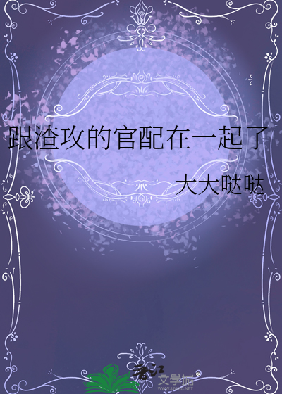 和渣攻在一起后我上当了全文免费阅读