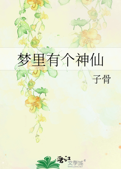 梦中有神仙