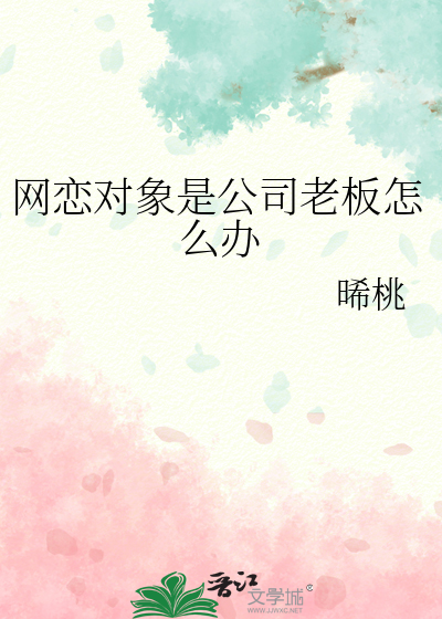 网恋对象是公司总裁怎么办