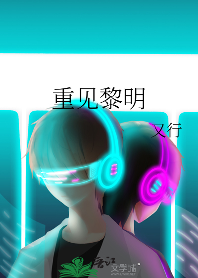 重见黎明小说