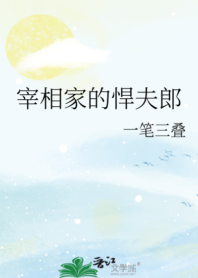 宰相的妻子