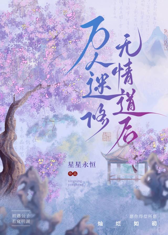 修无情道的万人迷修仙小说