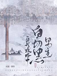 白切黑男主自我攻略中文版