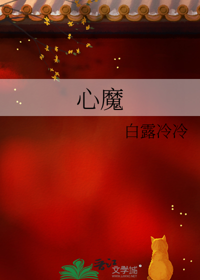 心魔百度百科