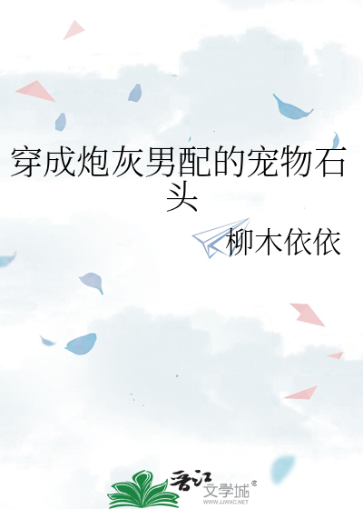 穿成炮灰男配肿么破