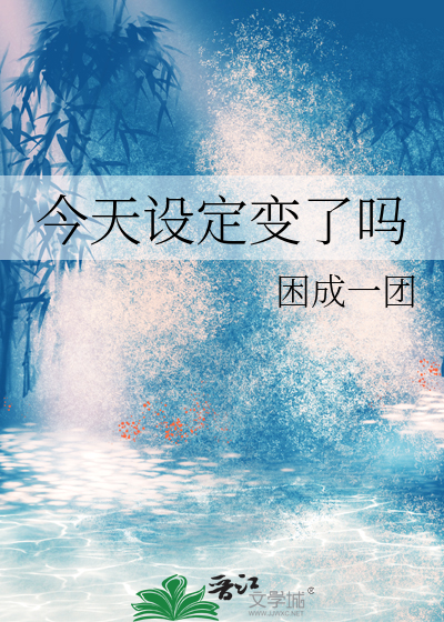 把今天设置