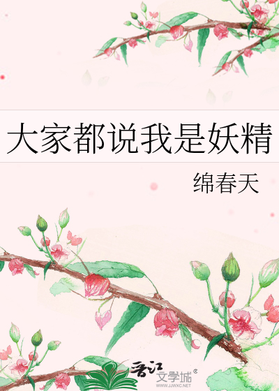 你们都是妖精