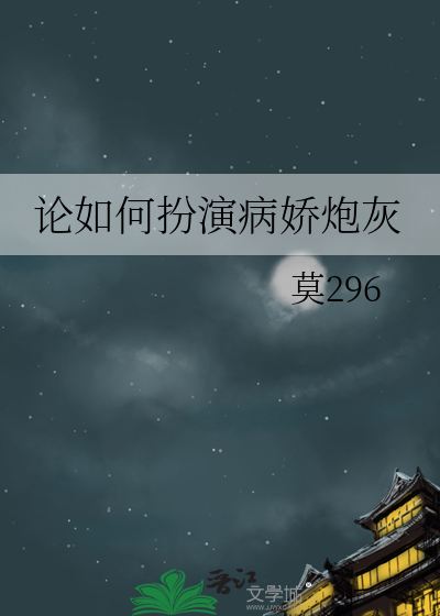 论病娇怎样养成(快穿)