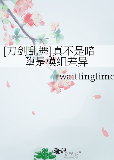 刀剑乱舞暗堕刀剑的小说