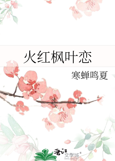枫叶火红火红的扩句