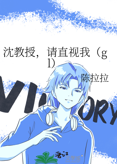 沈教授请你矜持全文无防盗章