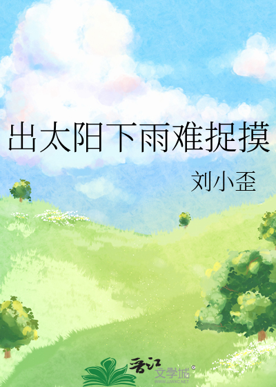 下雨出太阳后半句