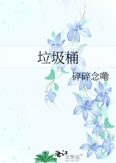 垃圾桶的拼音