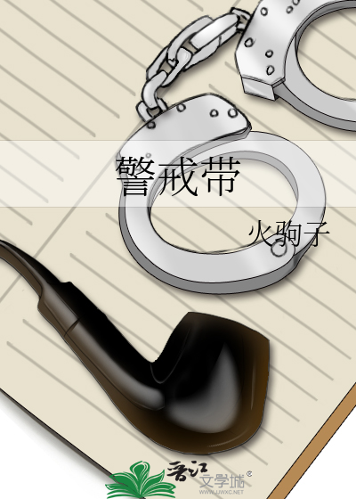 警戒带使用规定