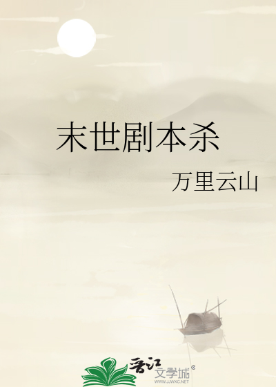剧本杀末日救赎攻略
