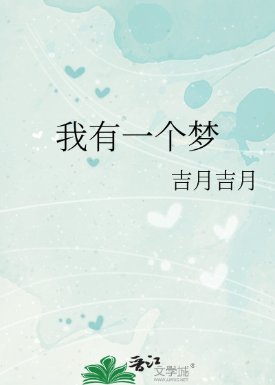 我有一个梦想演讲稿
