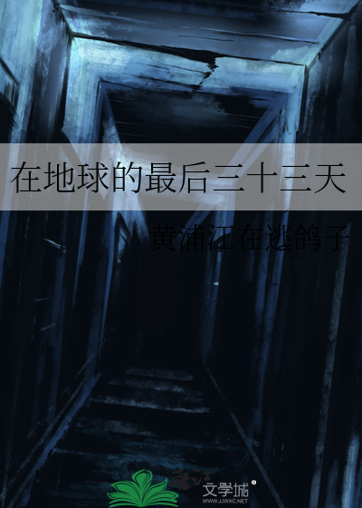 在地球最后的日子