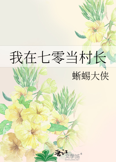 七零霸道村长爱上我