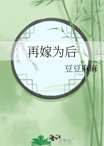再嫁为后全文免费阅读