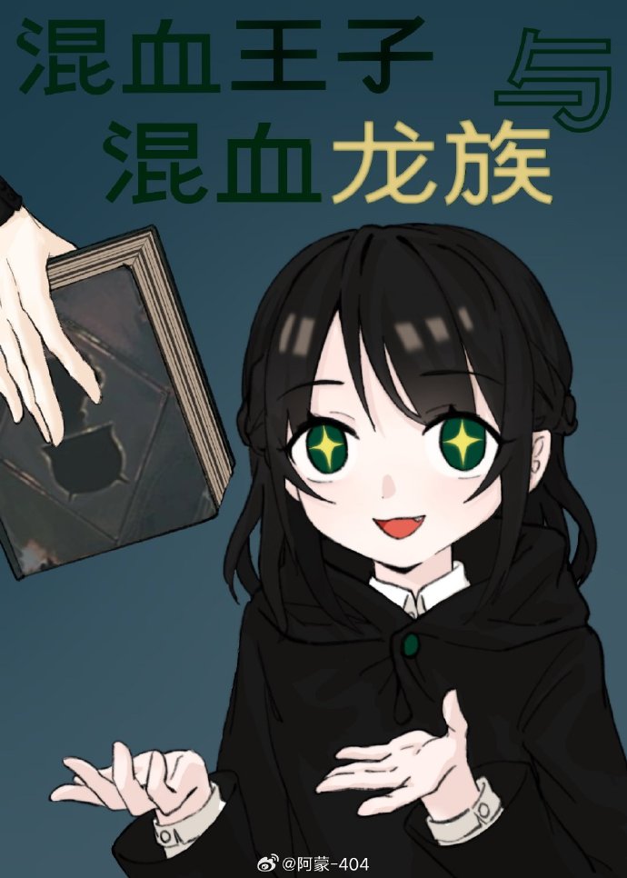 混血王子到底是谁