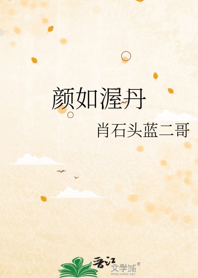 颜如玉怎么样效果如何