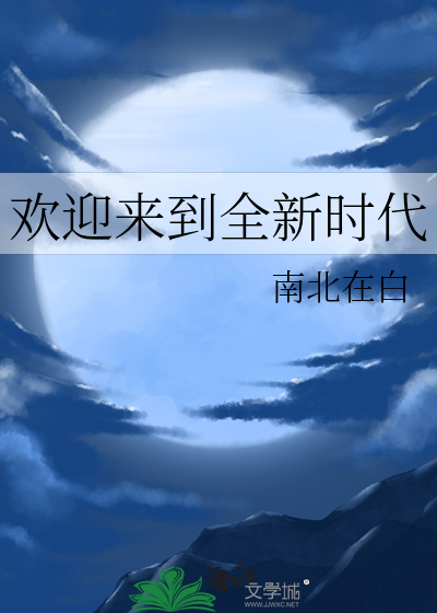 迎接新时代到来