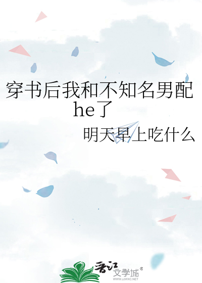 穿书后我和男主he了免费阅读