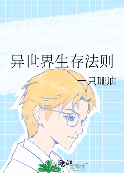 异世界生存守则