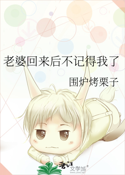 老婆忘记我了