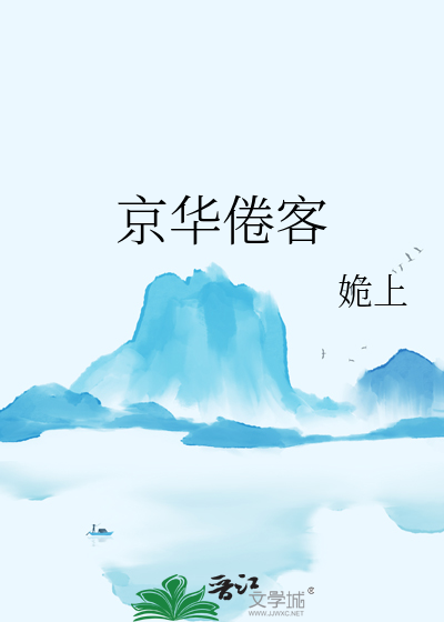 京华倦客虞苏