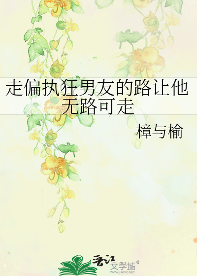 偏执的人走着偏执的路