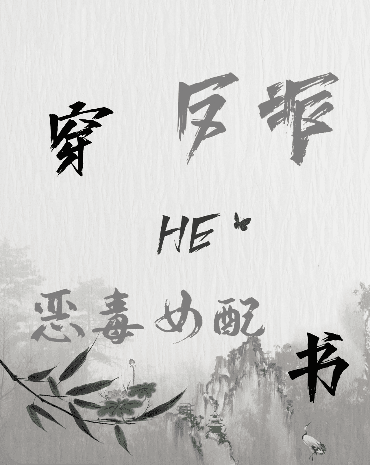 穿成恶毒女配和反派黑化男配