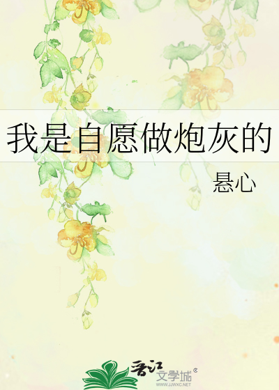 我是炮灰呀免费阅读