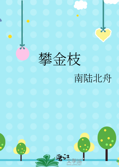春日攀金枝