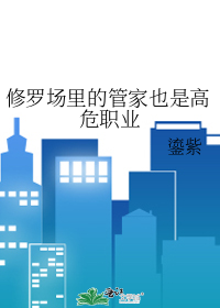 修罗场中he