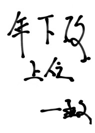 男二和炮灰才是真爱免费阅读 小说