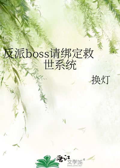 反派boss拯救计划