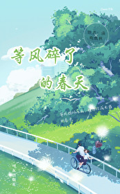 等风吹过下一句接什么