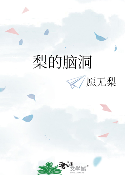 梨的概念