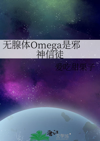 omega没有腺体