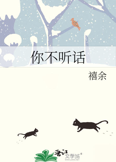你都不听话