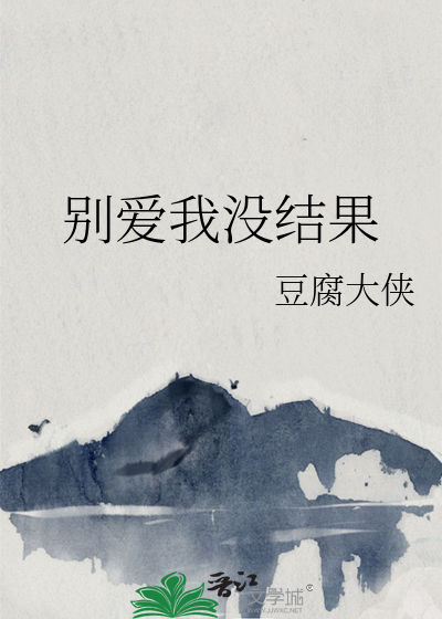 别爱我没结果英文