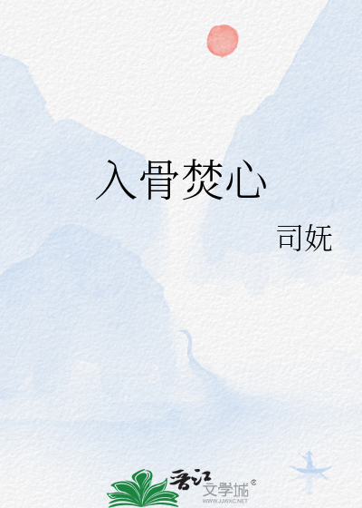 入骨执念最新章节免费阅读