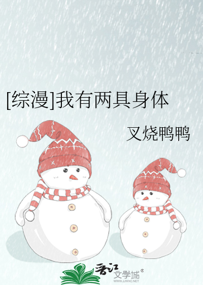 我有双重身体