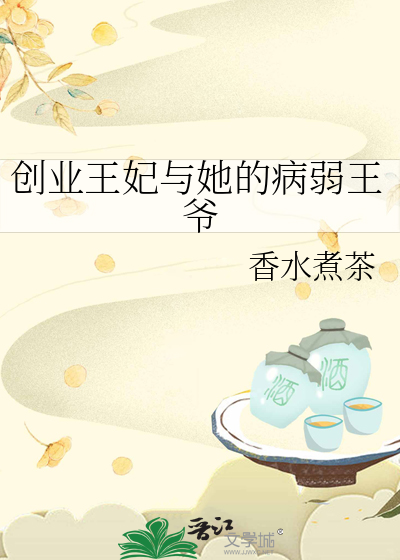 病弱王爷的青梅王妃