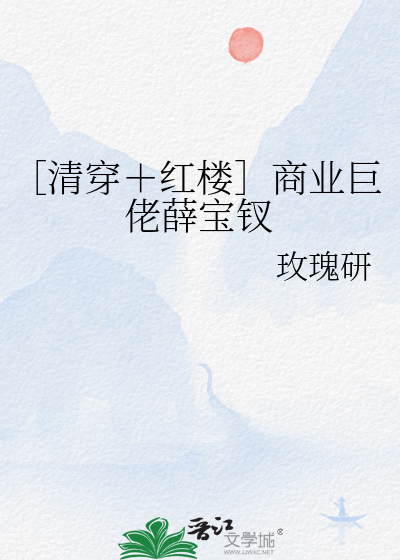 红楼薛宝钗重生小说