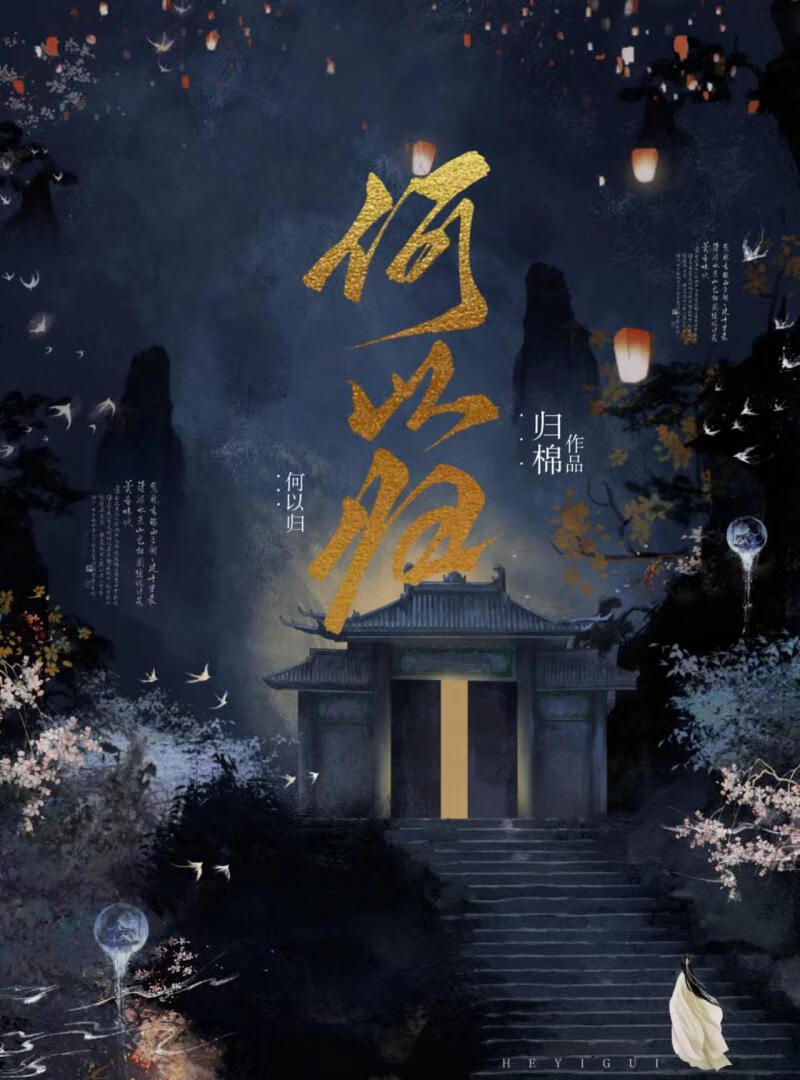 何以归程无期
