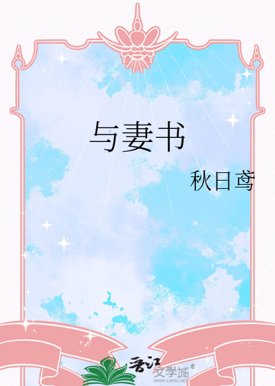 与妻书林觉民原文