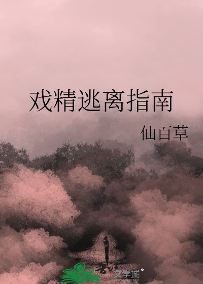 后世逃离指南