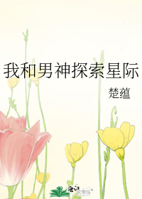 我和男神探索星际小说